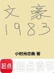 文豪1983章节列表