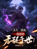 永久一滴血，我照样无敌于世！章节列表