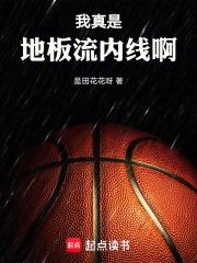 我真是地板流内线啊章节列表