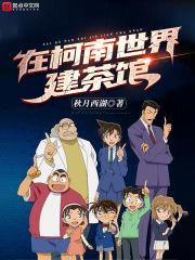 在柯南世界建茶馆章节列表