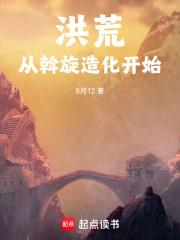从洪荒开辟低武世界章节列表