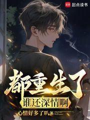 都重生了谁还深情啊章节列表
