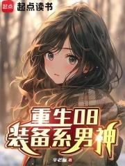 重生08：装备系男神章节列表