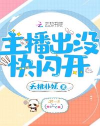 主播出没快闪开章节列表