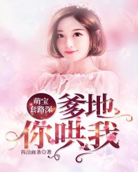 萌宝套路深：爹地你哄我章节列表