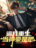 逼我重生当神豪是吧章节列表