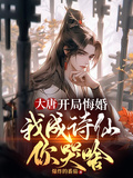 大唐：开局悔婚，我成诗仙你哭啥章节列表