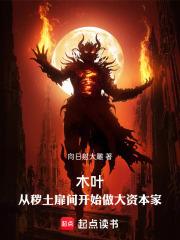 木叶：从秽土扉间开始做大资本家章节列表