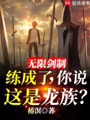 无限剑制练成了，你说这是龙族？章节列表