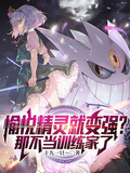 愉悦精灵就变强？那不当训练家了章节列表