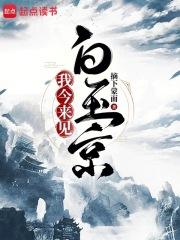 我今来见白玉京章节列表
