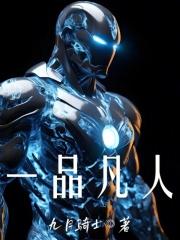 一品凡人章节列表