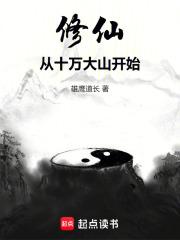 修仙从十万大山开始章节列表