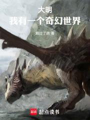 大明：我有一个奇幻世界章节列表