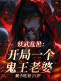妖武乱世：开局一个鬼王老婆章节列表