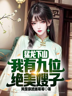 猛龙下山，我有九位绝美嫂子章节列表