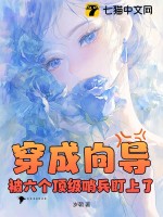 穿成向导，被六个顶级哨兵盯上了章节列表