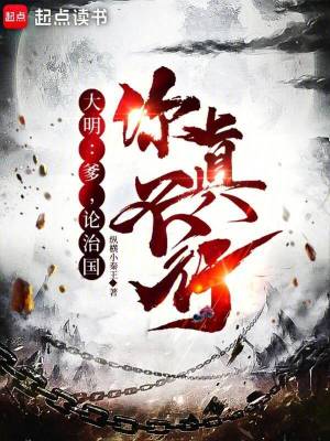 大明：爹，论治国，你真不行章节列表