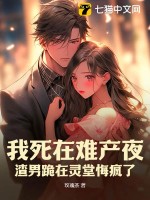 我死在难产夜，渣男跪在灵堂悔疯了章节列表