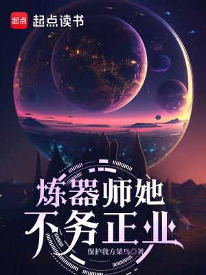 炼器师她不务正业章节列表