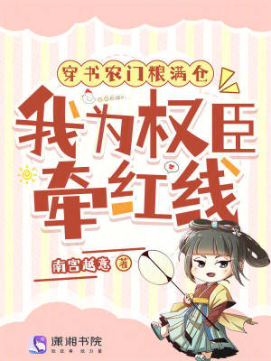 穿书农门粮满仓，我为权臣牵红线章节列表