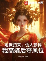 地狱归来，仇人颤抖，我高嫁后夺凤位章节列表