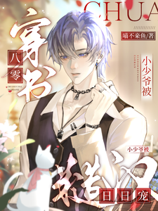 穿书八零，小少爷被糙汉日日宠章节列表