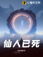 仙人已死章节列表