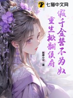 假千金誓不为奴，重生掀翻侯府章节列表