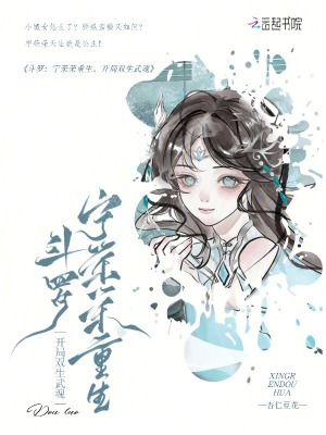 斗罗：宁荣荣重生，开局双生武魂章节列表