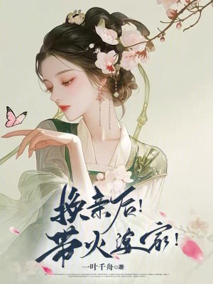 换亲后！带火婆家！章节列表