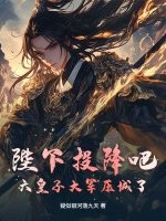 陛下投降吧，六皇子大军压城了！章节列表