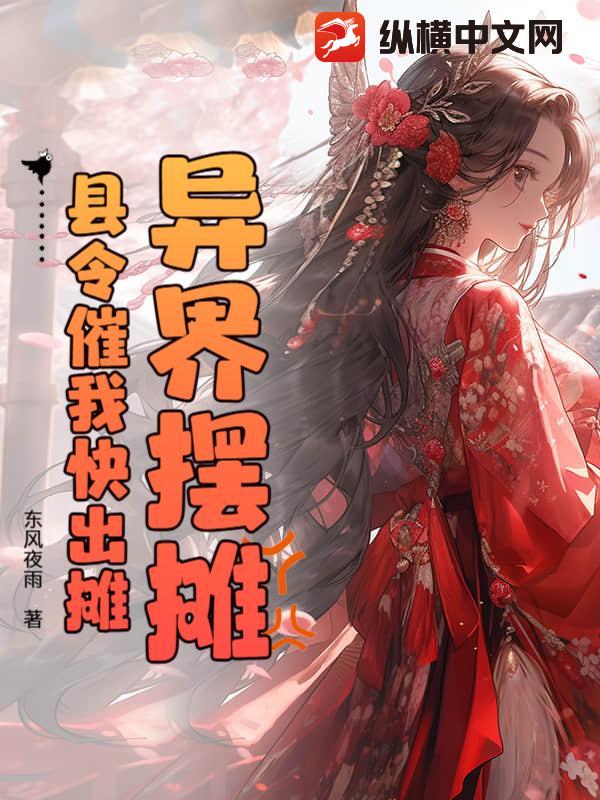 异界摆摊，县令催我快出摊章节列表