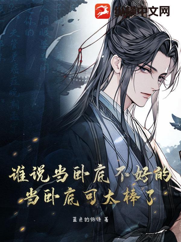 谁说当卧底不好的？当卧底可太棒了！章节列表