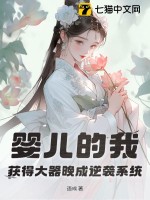 婴儿的我，获得大器晚成逆袭系统章节列表