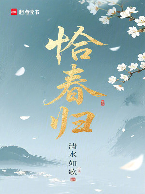 恰春归章节列表