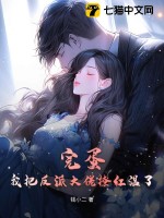 完蛋！我把反派大佬撩红温了章节列表