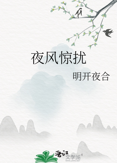 夜风惊扰章节列表