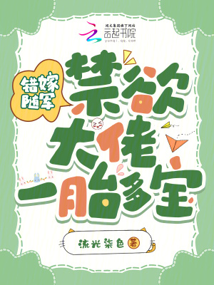 错嫁随军，禁欲大佬一胎多宝！章节列表