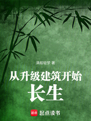 从升级建筑开始长生章节列表