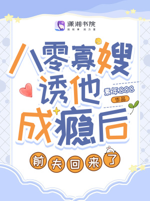 八零寡嫂诱他成瘾后，前夫回来了章节列表