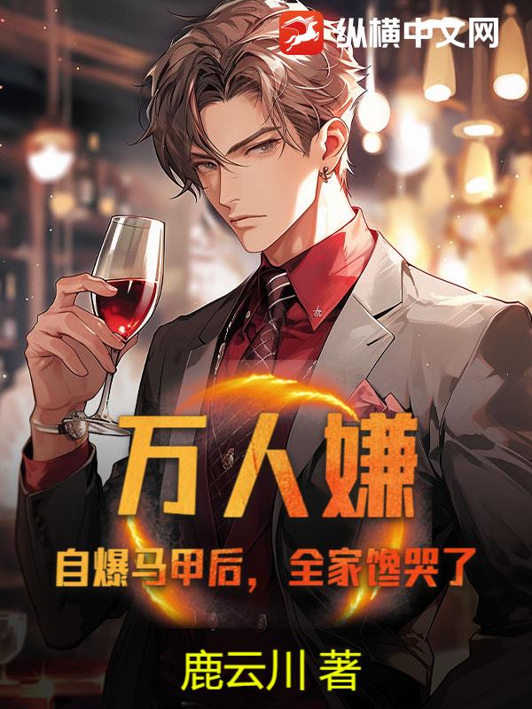 万人嫌？自爆马甲后，全家馋哭了章节列表