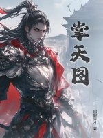 掌天图章节列表