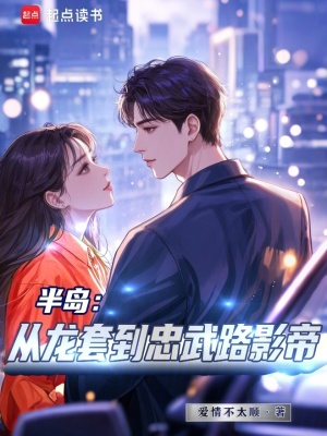 半岛：从龙套到忠武路影帝章节列表
