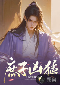 庶子凶猛章节列表