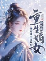 重生嫡女赴凰途，鸳鸯袖里握兵符章节列表