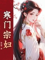 寒门宗妇章节列表