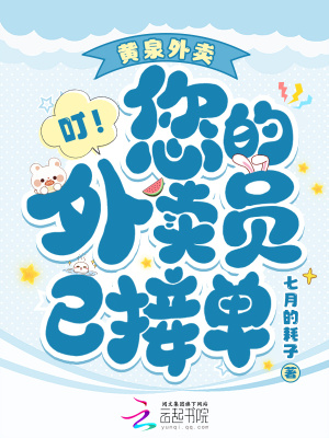 黄泉外卖，叮！您的外卖员已接单章节列表