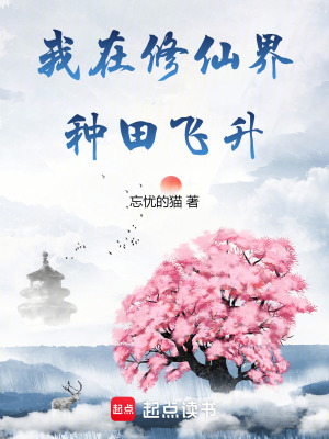 我在修仙界种田飞升章节列表