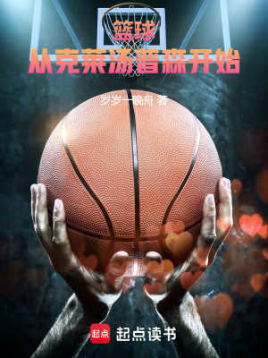 篮球：从克莱汤普森开始！章节列表